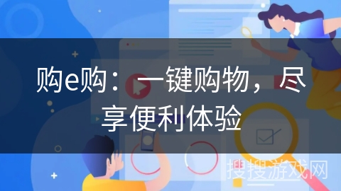 购e购：一键购物，尽享便利体验