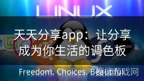 天天分享app：让分享成为你生活的调色板