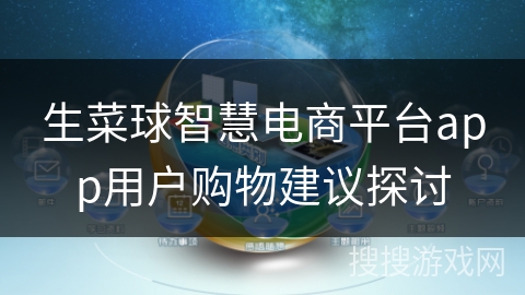 生菜球智慧电商平台app用户购物建议探讨