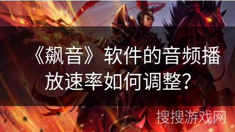 《飙音》软件的音频播放速率如何调整？