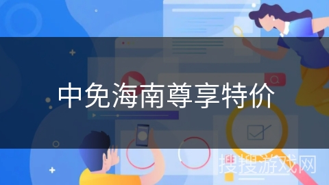 中免海南尊享特价
