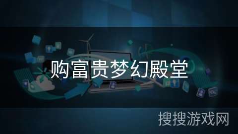 购富贵梦幻殿堂