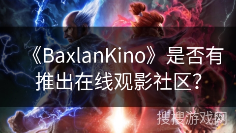 《BaxlanKino》是否有推出在线观影社区？