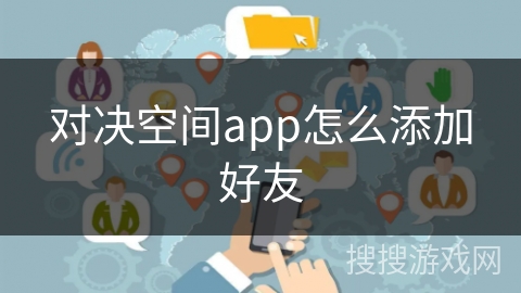 对决空间app怎么添加好友