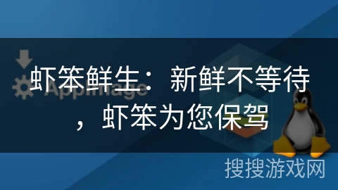 虾笨鲜生：新鲜不等待，虾笨为您保驾