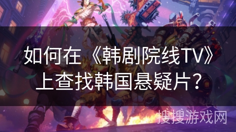 如何在《韩剧院线TV》上查找韩国悬疑片？