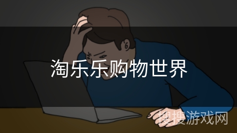 淘乐乐购物世界