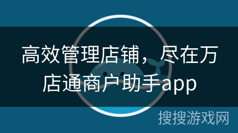 高效管理店铺，尽在万店通商户助手app