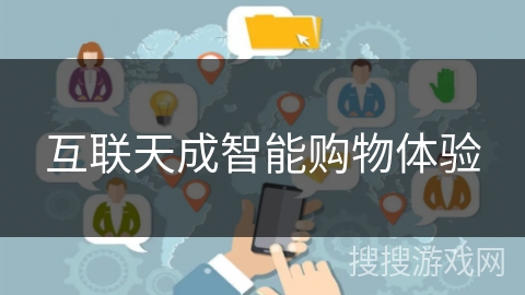 互联天成智能购物体验