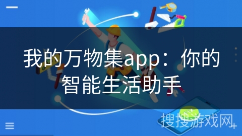 我的万物集app：你的智能生活助手
