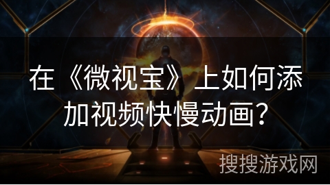 在《微视宝》上如何添加视频快慢动画？
