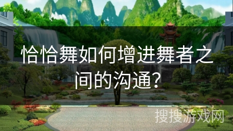 恰恰舞如何增进舞者之间的沟通？