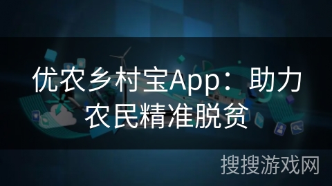 优农乡村宝App：助力农民精准脱贫