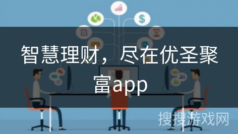 智慧理财，尽在优圣聚富app