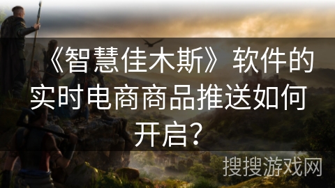 《智慧佳木斯》软件的实时电商商品推送如何开启？