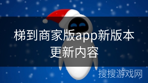 梯到商家版app新版本更新内容