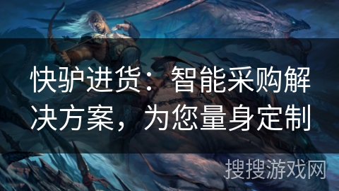 快驴进货：智能采购解决方案，为您量身定制