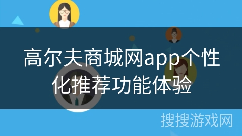 高尔夫商城网app个性化推荐功能体验