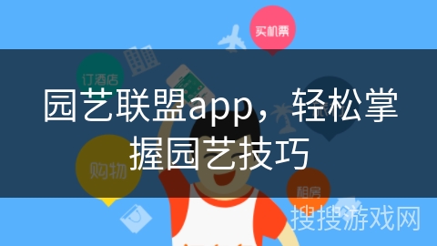 园艺联盟app，轻松掌握园艺技巧