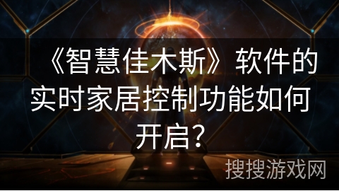 《智慧佳木斯》软件的实时家居控制功能如何开启？