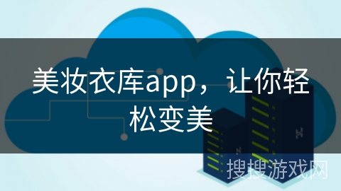 美妆衣库app，让你轻松变美