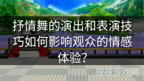 抒情舞的演出和表演技巧如何影响观众的情感体验？