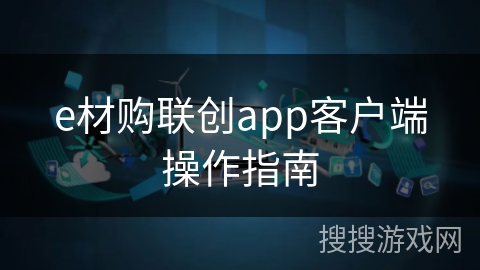e材购联创app客户端操作指南