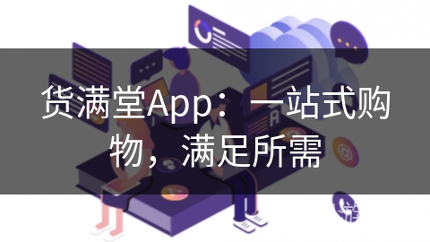 货满堂App：一站式购物，满足所需