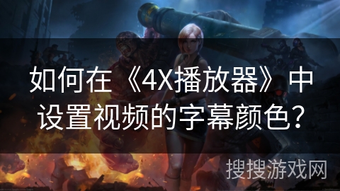 如何在《4X播放器》中设置视频的字幕颜色？