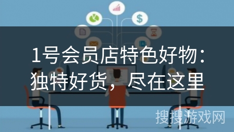 1号会员店特色好物：独特好货，尽在这里