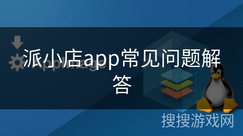 派小店app常见问题解答