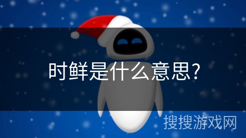 时鲜是什么意思?