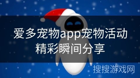 爱多宠物app宠物活动精彩瞬间分享