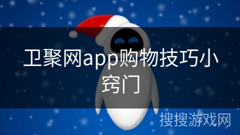 卫聚网app购物技巧小窍门