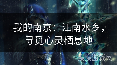 我的南京：江南水乡，寻觅心灵栖息地