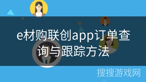 e材购联创app订单查询与跟踪方法