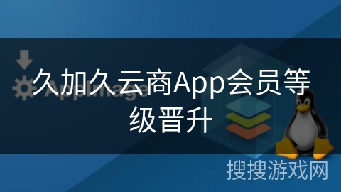 久加久云商App会员等级晋升
