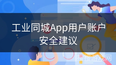 工业同城App用户账户安全建议