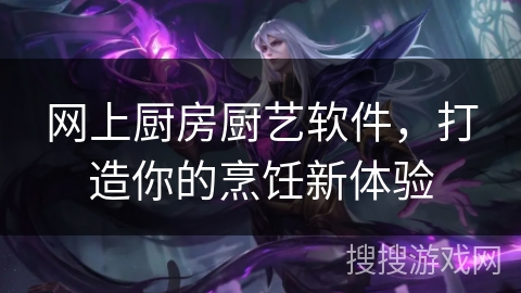 网上厨房厨艺软件，打造你的烹饪新体验