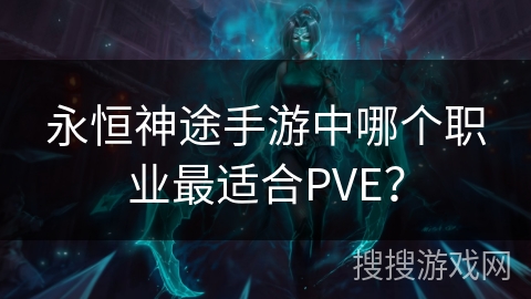 永恒神途手游中哪个职业最适合PVE？