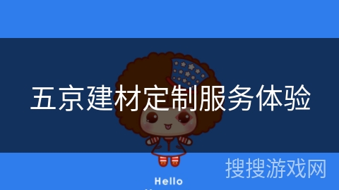 五京建材定制服务体验