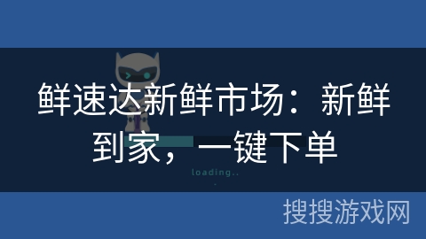 鲜速达新鲜市场：新鲜到家，一键下单