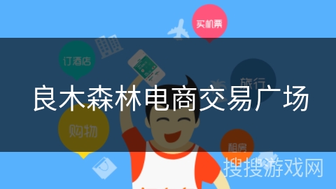 良木森林电商交易广场