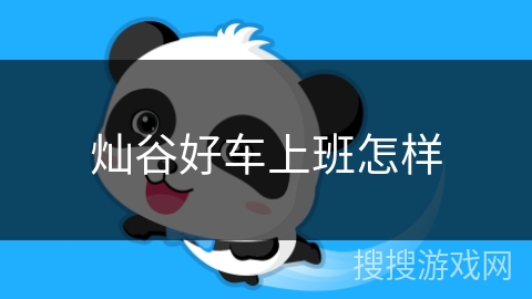 灿谷好车上班怎样