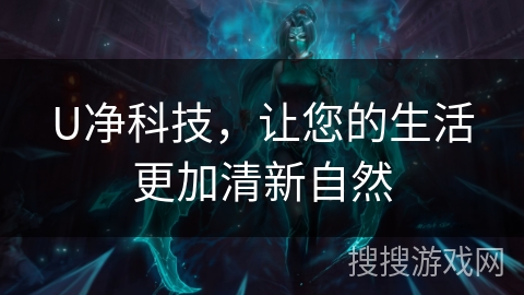 U净科技，让您的生活更加清新自然