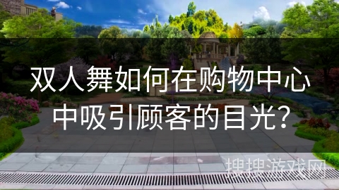 双人舞如何在购物中心中吸引顾客的目光？
