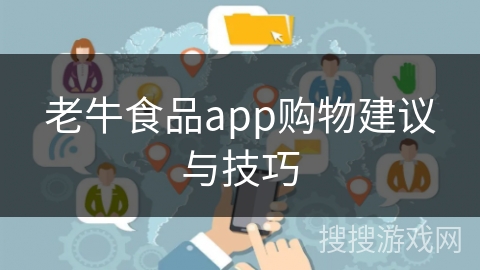 老牛食品app购物建议与技巧