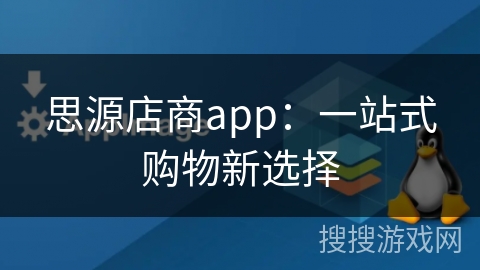 思源店商app：一站式购物新选择