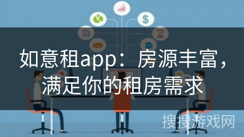 如意租app：房源丰富，满足你的租房需求