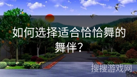 如何选择适合恰恰舞的舞伴？